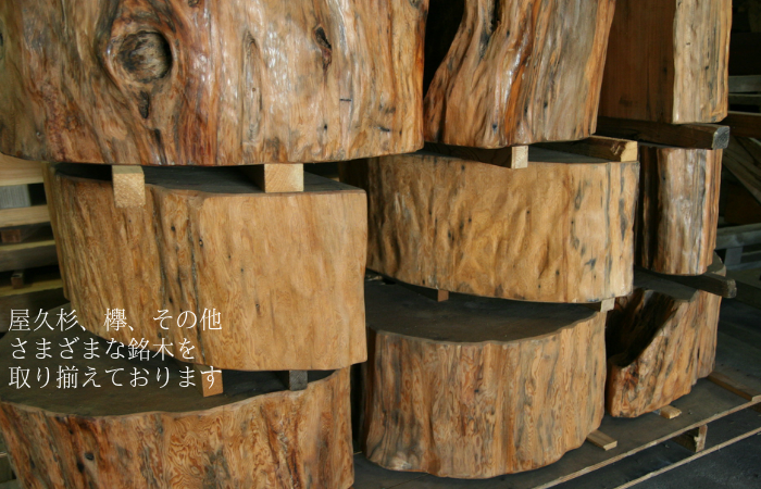 会太銘木店　茨城県常陸太田　屋久杉・欅その他　さまざまな銘木を取り揃えております
